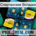 Спартанские Вкладки cialis5